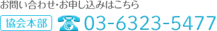 お問い合わせ・お申し込みはこちら 協会本部TEL:03-6323-5477