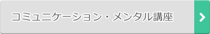 コミュニケーション・メンタル講座