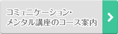 コミュニケーション・メンタル講座のコース案内