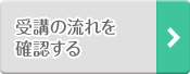 受講の流れを確認する