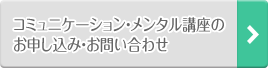 コミュニケーション・メンタル講座のお申し込み・お問い合わせ