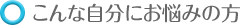 こんな自分にお悩みの方