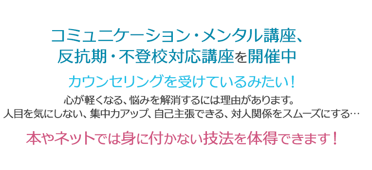 コミュニケーション・メンタル講座を開催中 プロのカウンセラー・心理コンサルタントの直接指導により あなたの可能性を拡げてみませんか? 即実践できてコミュニケーションが楽しくなります!