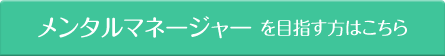 メンタルマネージャーを目指す方はこちら