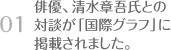 01 俳優、清水章吾氏との対談が「国際グラフ」に掲載されました。