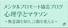 メンタルプロモート協会ブログ 心理学とマラソン 無意識を知り、言動を変える