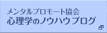 メンタルプロモート協会心理学のノウハウブログ