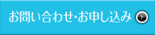 お問い合わせ・お申し込み