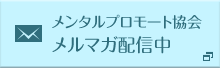 メンタルプロモート協会 メルマガ配信中