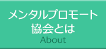 メンタルプロモート協会とは