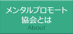 メンタルプロモート協会とは