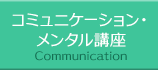 コミュニケーション・メンタル講座