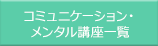 コミュニケーション・メンタル講座一覧