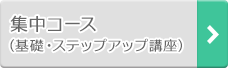 集中コース（基礎・ステップアップ講座）