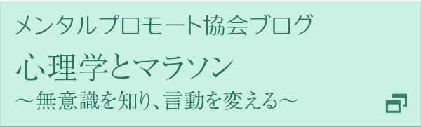 メンタルプロモート協会ブログ