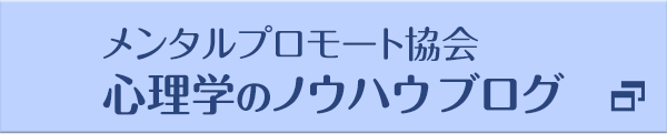 メンタルプロモート協会心理学のノウハウブログ