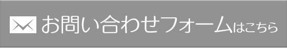 お問い合わせフォームはこちら