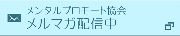 メンタルプロモート協会メルマガ配信中