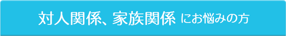 対人関係、家族関係 にお悩みの方