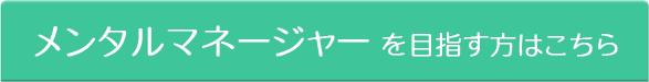 メンタルマネージャー を目指す方はこちら